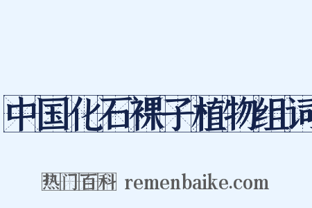 中国化石裸子植物组词是什么意思的图片